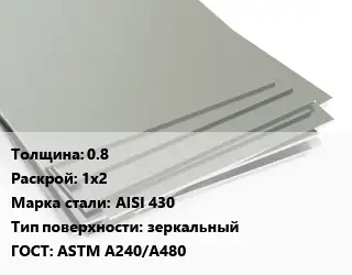Лист нержавеющий 0.8 1х2 Сталь: AISI 430 Тип:зеркальный ASTM A240/A480